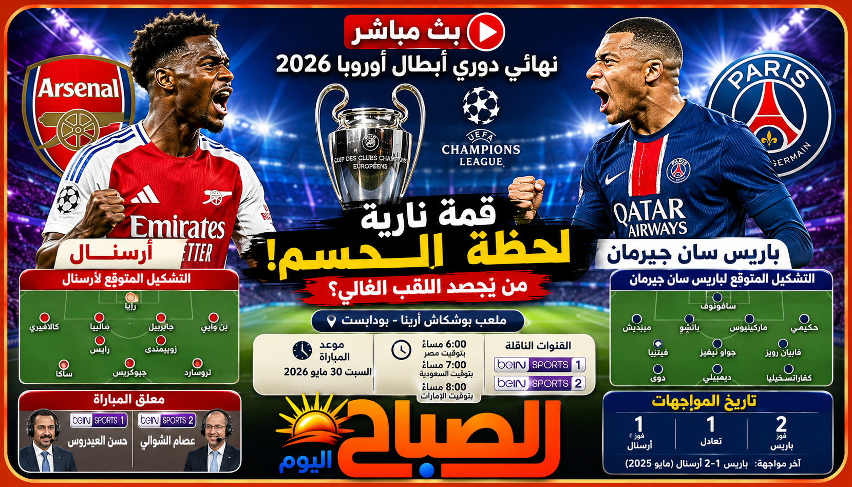 ببث مباشر مباراة أرسنال وباريس سان جيرمان.. نهائي ناري في دوري أبطال أوروبا وحلم تاريخي ينتظر المدفعجية